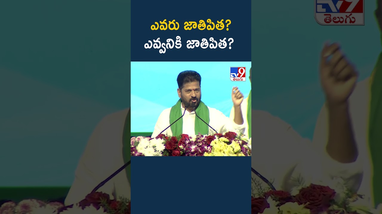 ఎవరు జాతిపిత?ఎవ్వనికి జాతిపిత? : CM Revanth Reddy  - TV9
