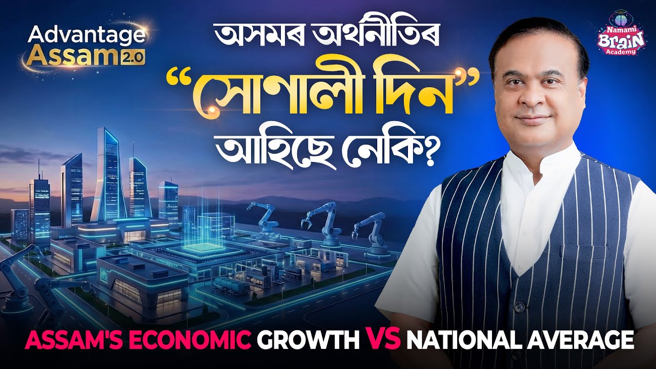 অসমৰ অৰ্থনীতিৰ 'সোণালী দিন' আহিছে নেকি? | RBI Report: Assam Economy | Tata Semiconductor Plant