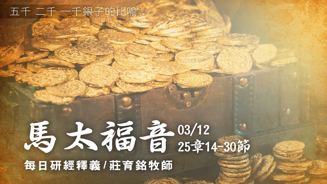 210312 馬太福音 25章14~30節 五千 二千 一千銀子比喻