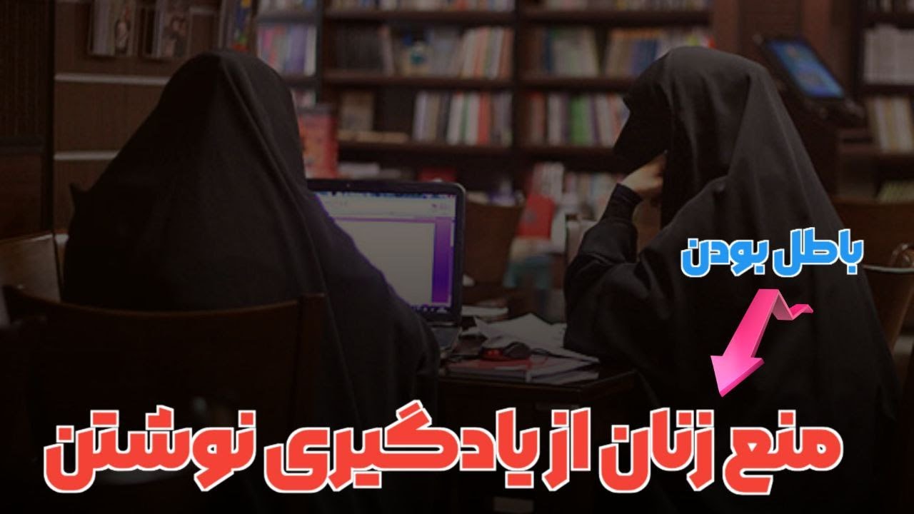 باطل بودن روایات منع زنان از یادگیری نوشتن