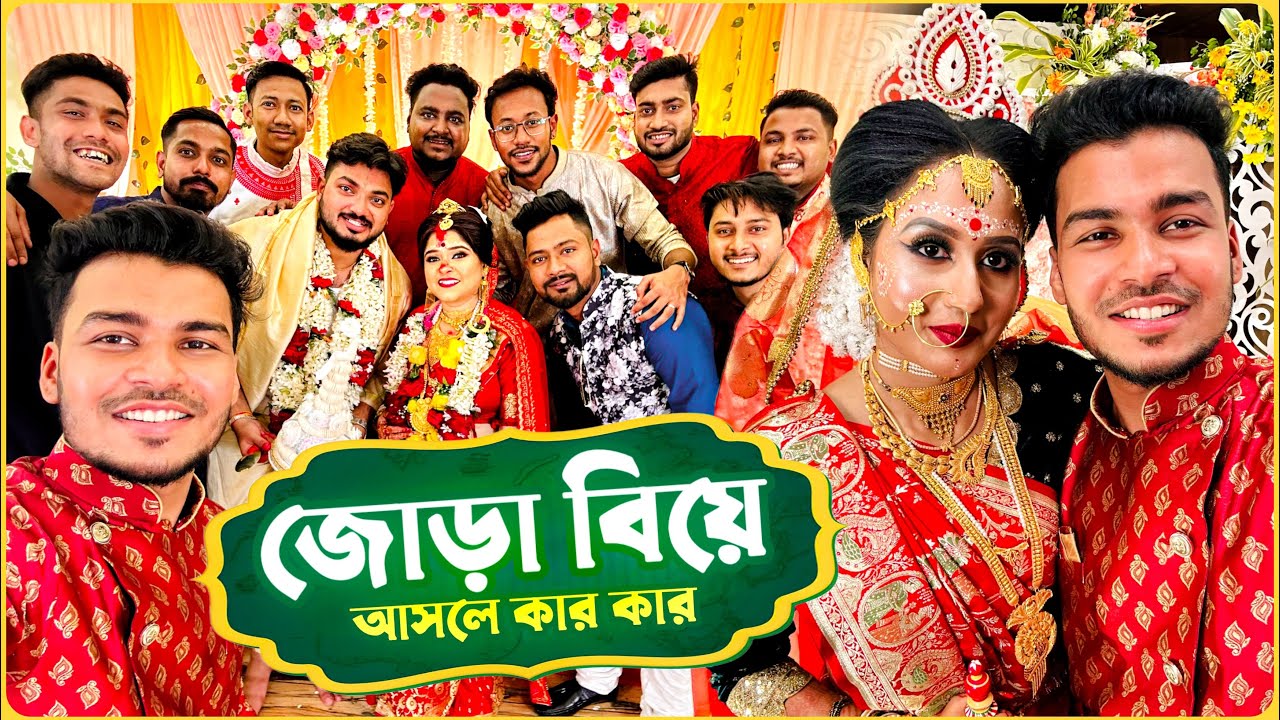 জোড়া বিয়েতে আমরা😜 আসলে কার কার বিয়ে হলো 😁⁉️ Vlog || @MrMrsBishakto @BishaktoSANJU