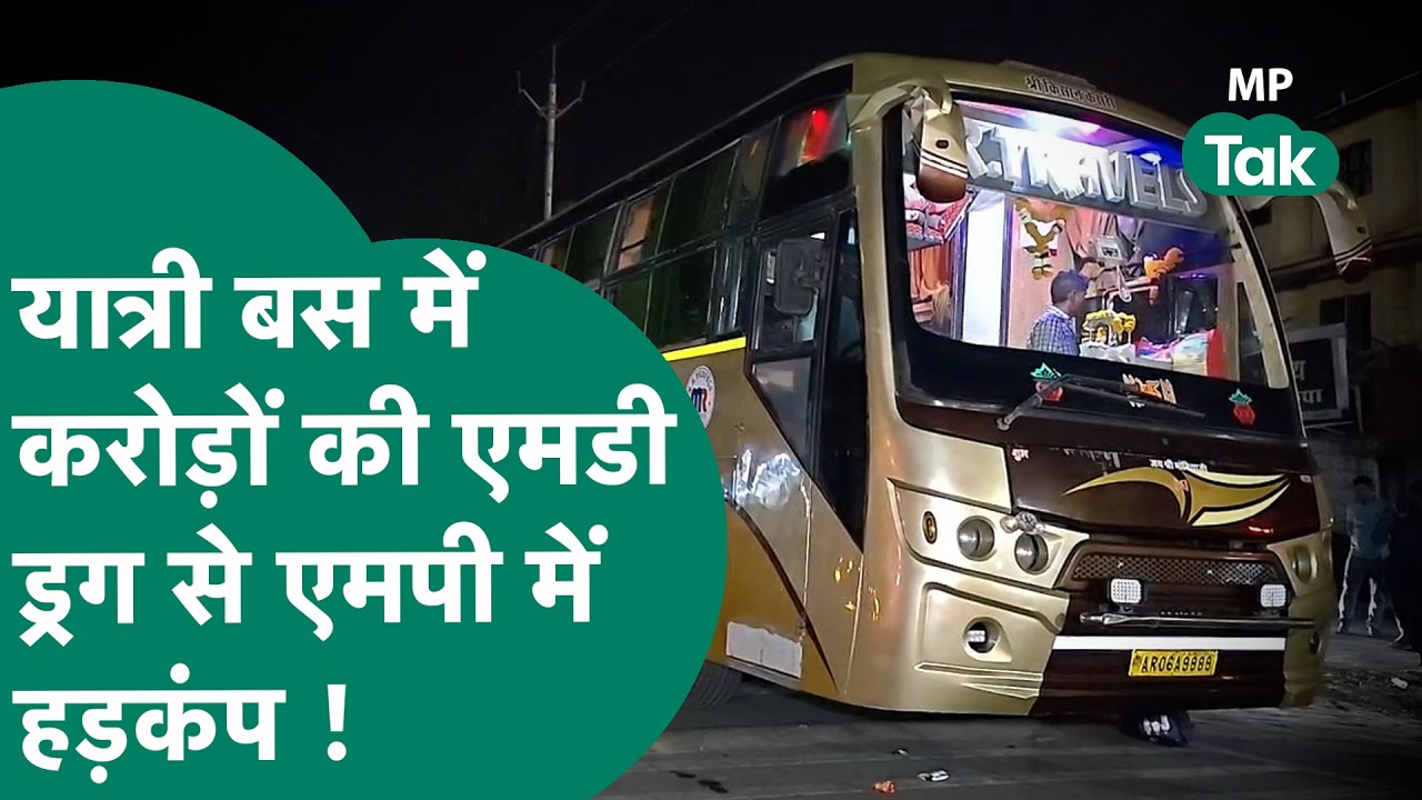 MP में यात्री बस में मिली 8 करोड़ की MD ड्रग, NCB ने बस रोकी तो हड़कंप मच गया ! MP Tak