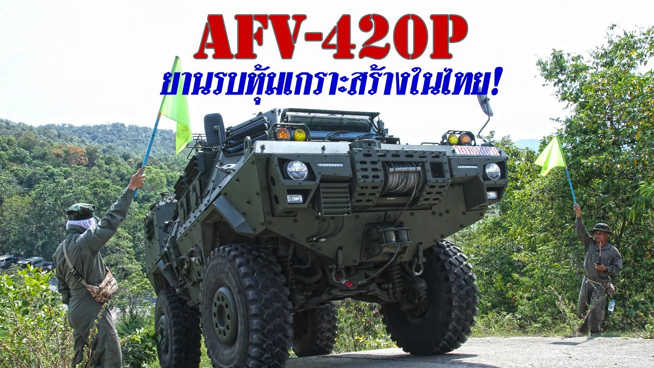 ทดสอบยานรบหุ้มเกราะใหม่ล่าสุด AFV-420P “Mosquito”