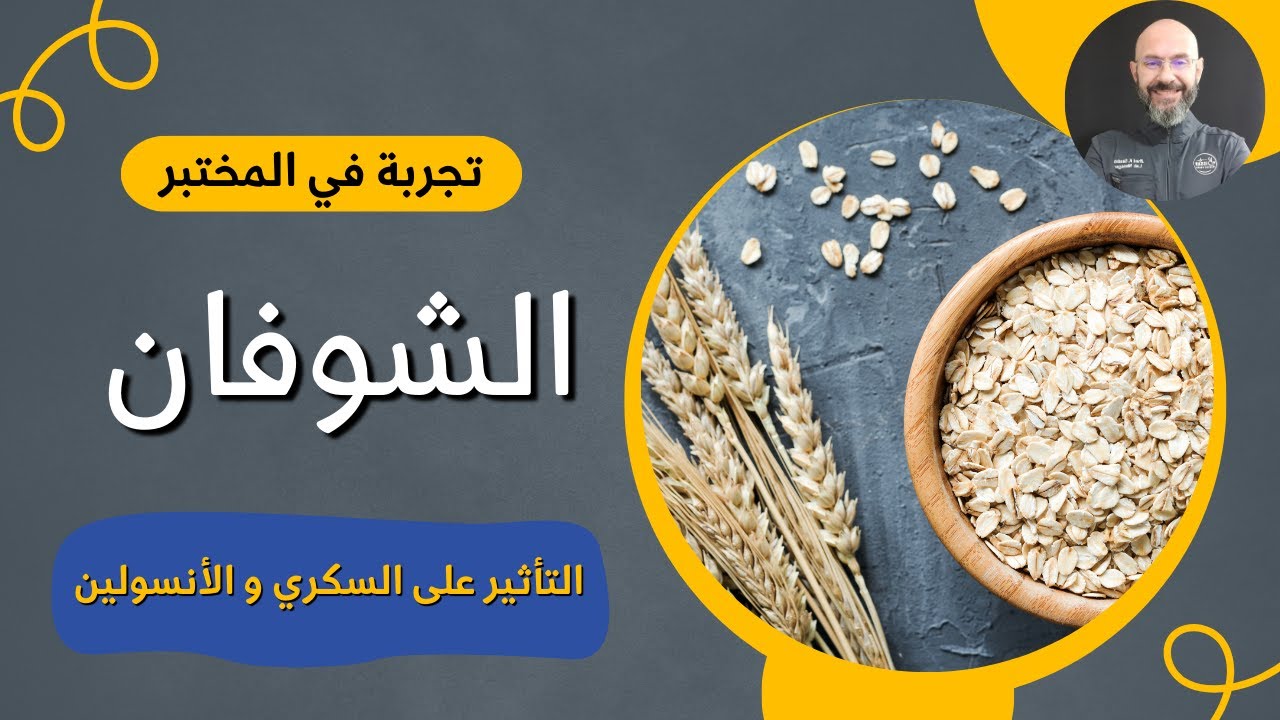 تجربة في المختبر: الشوفان و السكري
