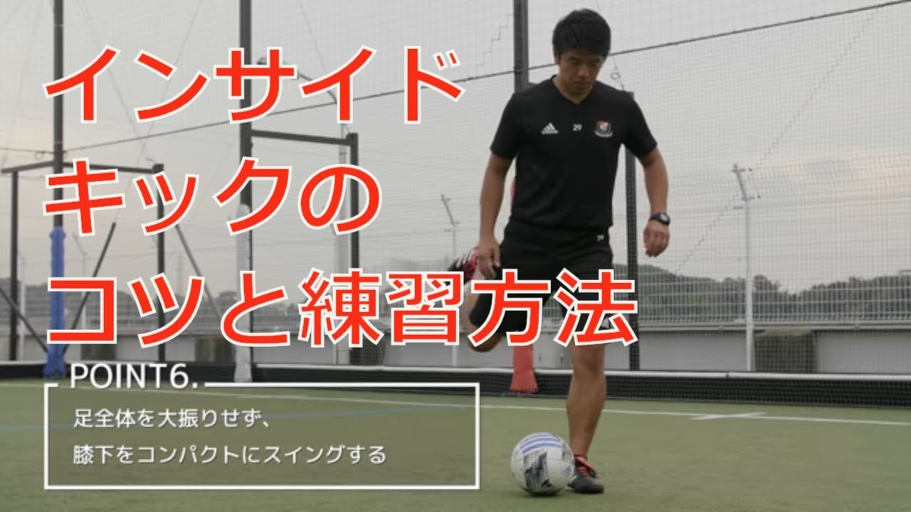 マリノスサッカースクールのコーチが教える！インサイドキックのコツと練習方法