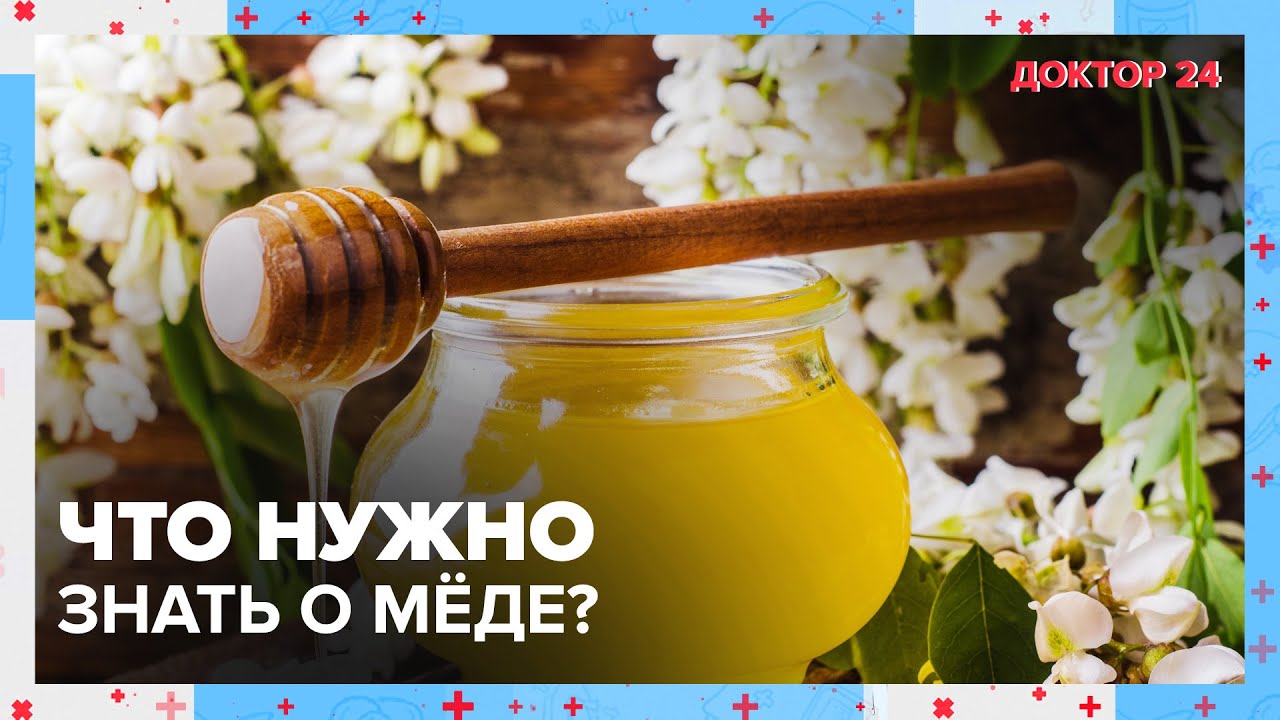 Какой МЁД &ndash; самый ПОЛЕЗНЫЙ? | Доктор 24