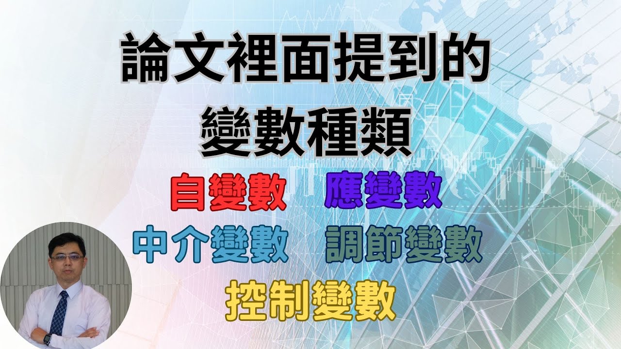 [研究方法]2-02：論文裡面提到的變數種類：自變數、應變數、中介變數、調節變數、控制變數