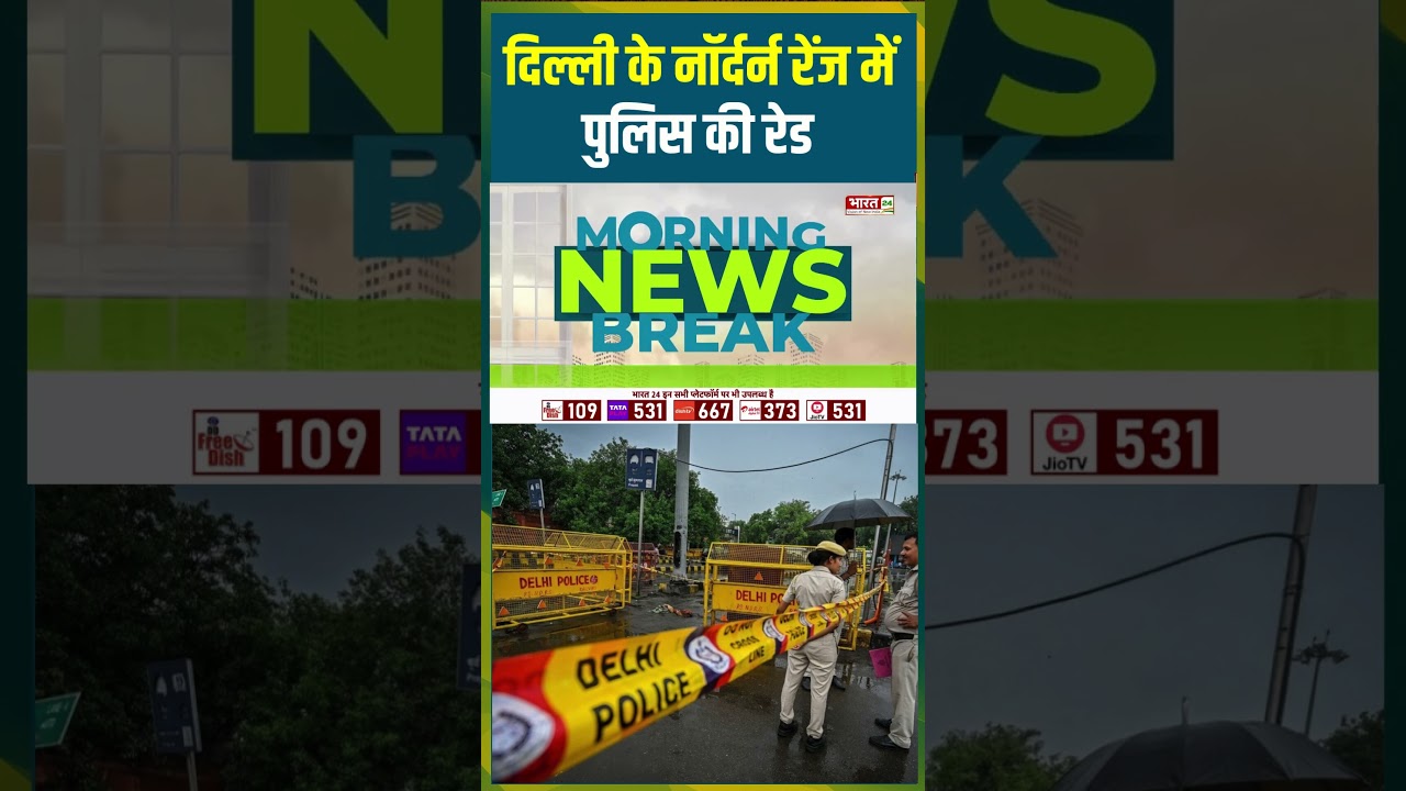 Delhi Police Raid : Delhi के Northern Range में पुलिस की Raid | #delhipolice #raid #viralvideo