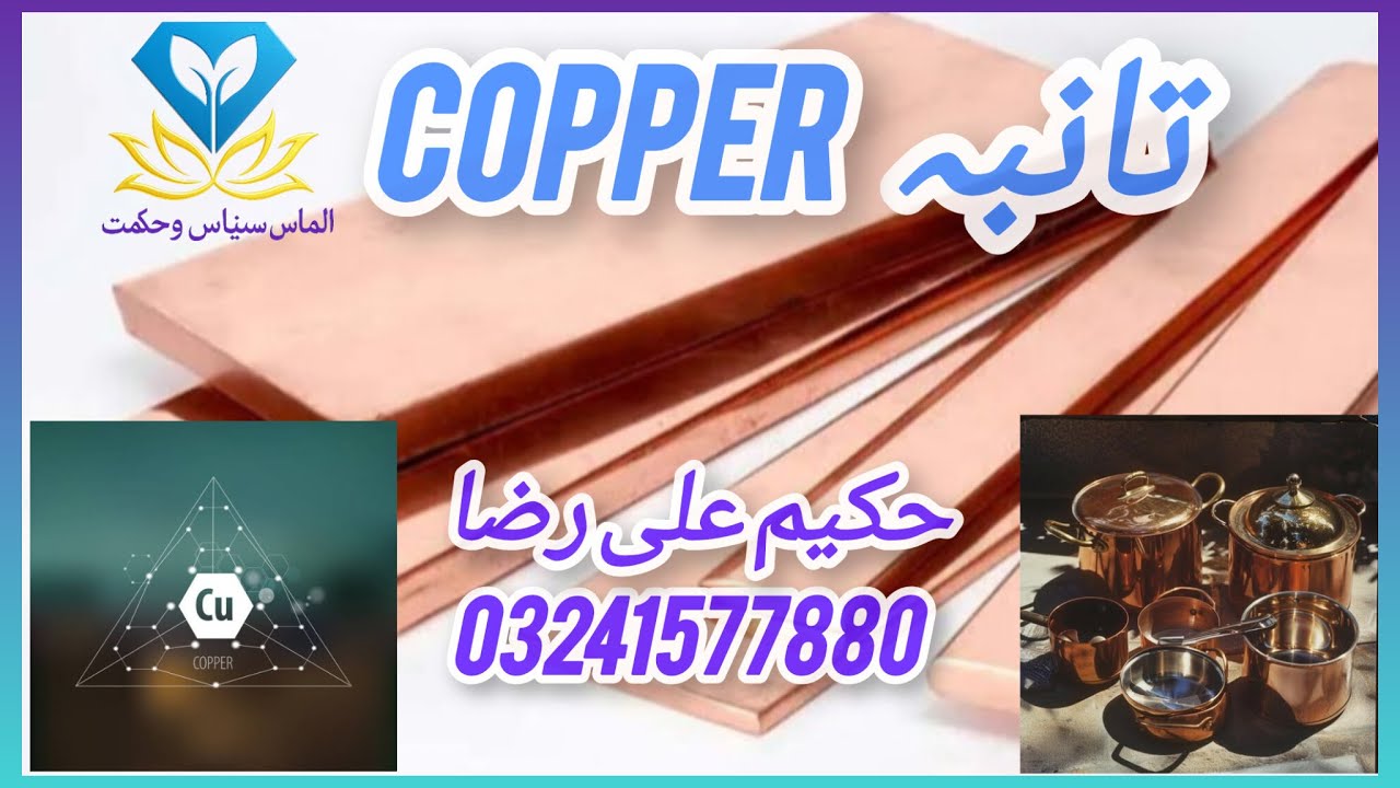 تانبا (Copper) جسم کی توانائی، خون اور اعصاب کا راز | تانبہ کی مکمل پہچان