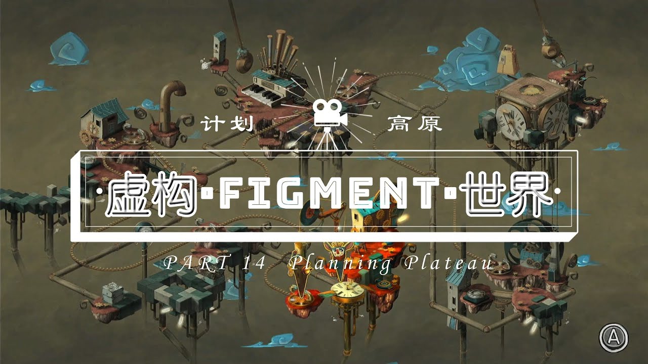 Figment[虚构世界]#14 Planning Plateau[计划高原]-Full Game Walkthrough[全记录] (Nintendo Switch)