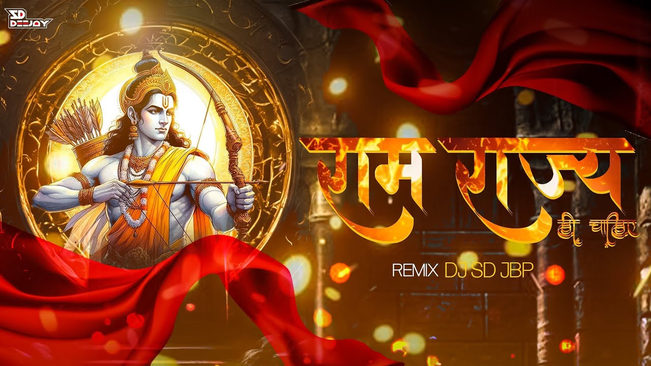 Ram Rajya Hi Cahiye | Remix | DJ SD JBP | Kishan Bhagat | #rambhajan #remix #djsdjbp #ytshorts