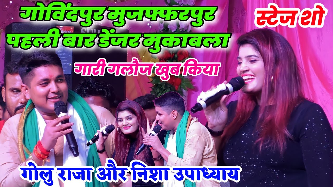 गोविंदपुर मुजफ्फरपुर में पहली बार डेंजर मुकाबला #golu_raja और #निशा_उपध्याय का गारी गलौज मुकाबला