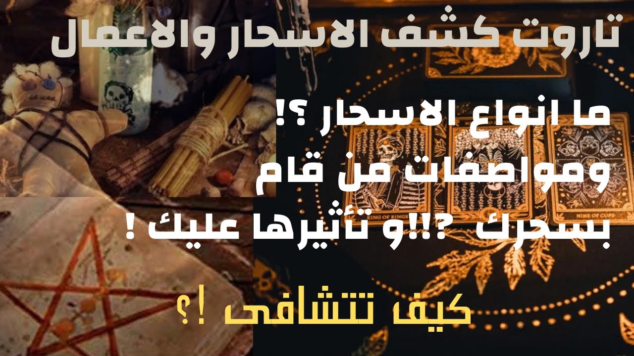 تاروت كشف السحر 👁 ما نوع السحر!☠️ومواصفات من قام به🐍👿وما تأثير السحر عليك!🤔وكيف تتشافى🧿
