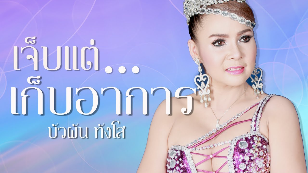 เจ็บแต่เก็บอาการ - บัวผัน ทงโส