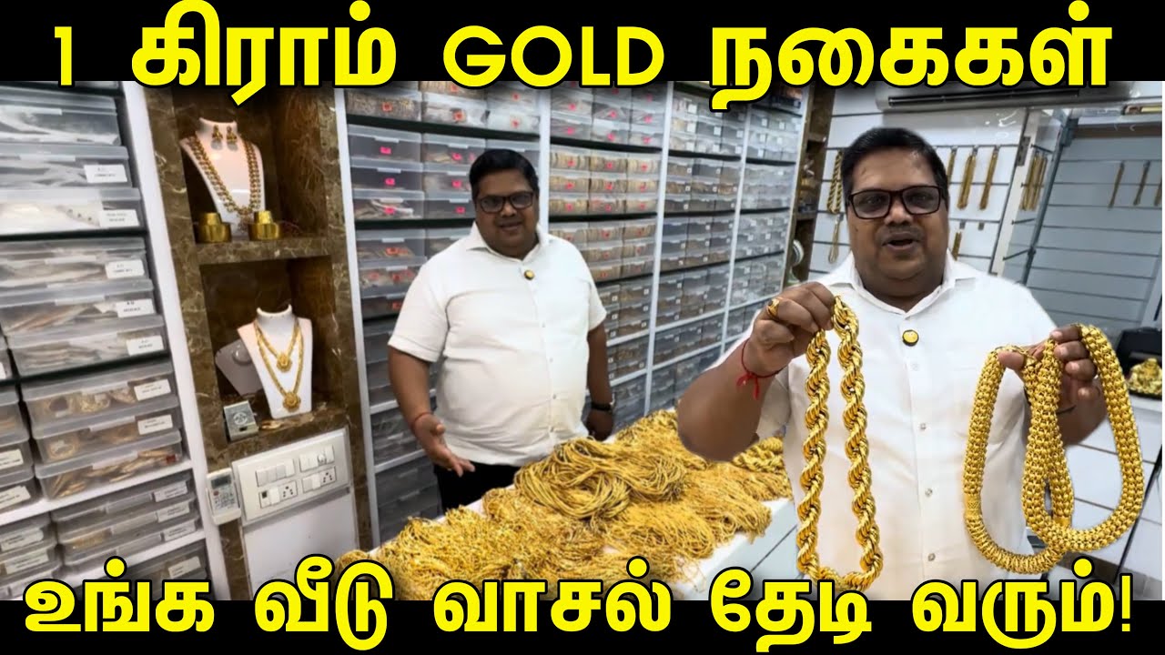 1 கிராம் Gold நகைகள் தயாரிப்பு விலையில் | 1 Gram Gold Jewels | One Gram Chains