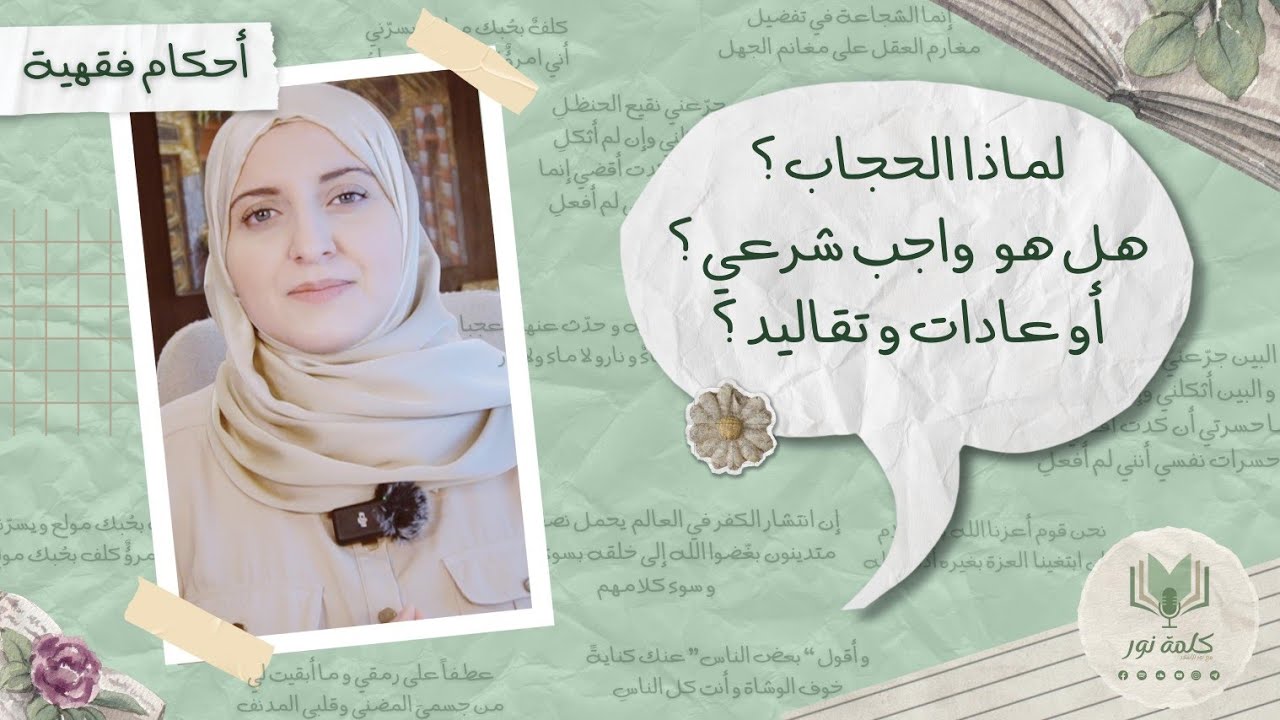 كيف نفهم الحجاب؟ هل هو حكم خلافي؟ هل تأثرت بمنهج محمد شحرور ؟