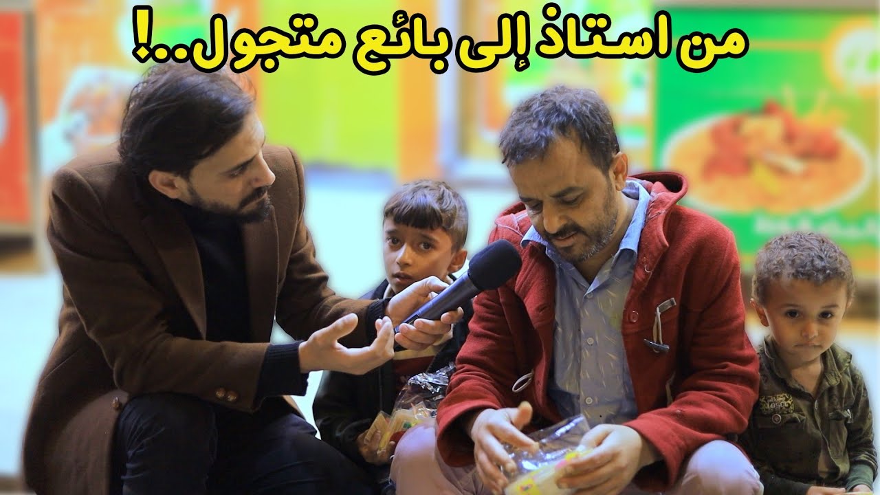 عندما تنقلب حياتك من فنان موهوب وأستاذ مربي أجيال إلى بائع متجول | تجربة إجتماعية