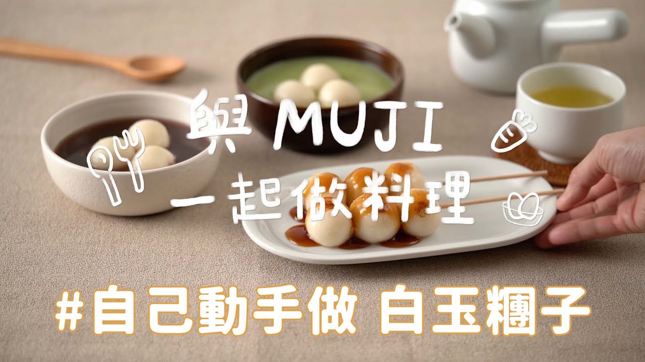 在家就能做出Q彈白玉糰子🍡｜自己動手做系列 【與MUJI一起做料理】