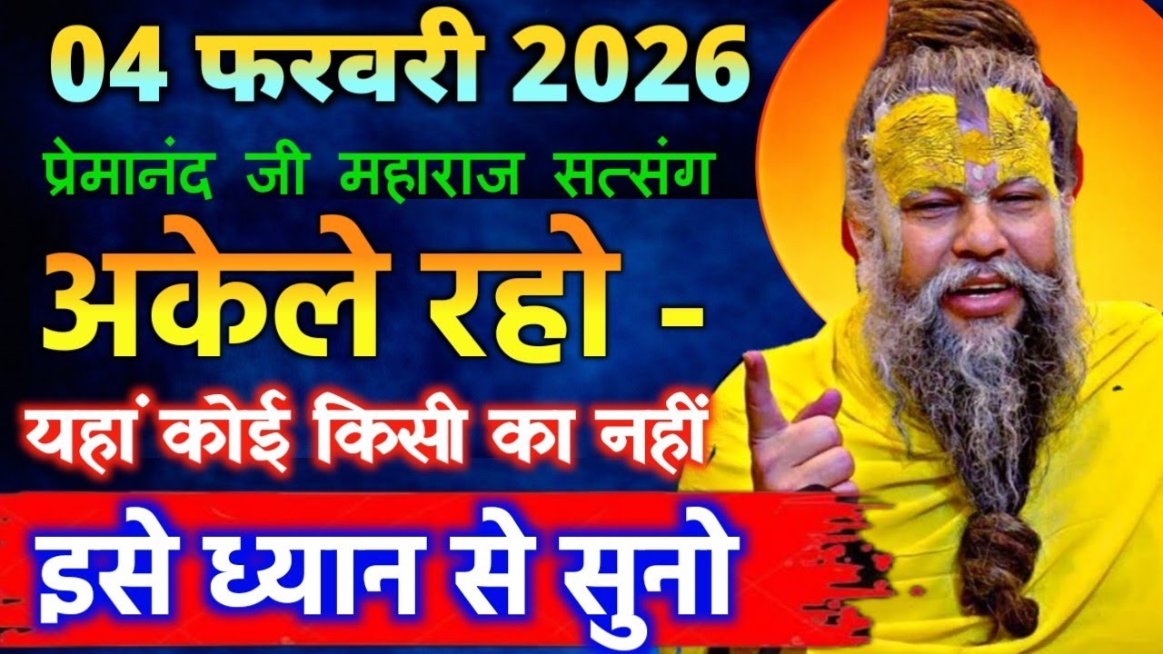 04 फ़रवरी 2026 सत्संग।। प्रेमानंद जी महाराज। अकेले जीना सीखो कोई नहीं तुम्हारा इसे ध्यान से सुनो