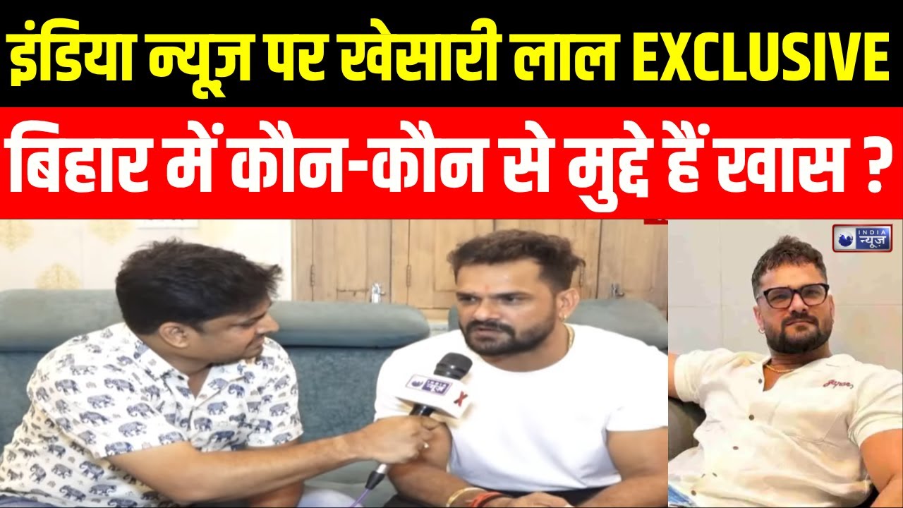 Khesarilal Yadav : जानिए, किन मुद्दों पर चुनाव लड़ रहे हैं खेसारी लाल ? | Khesari | India News
