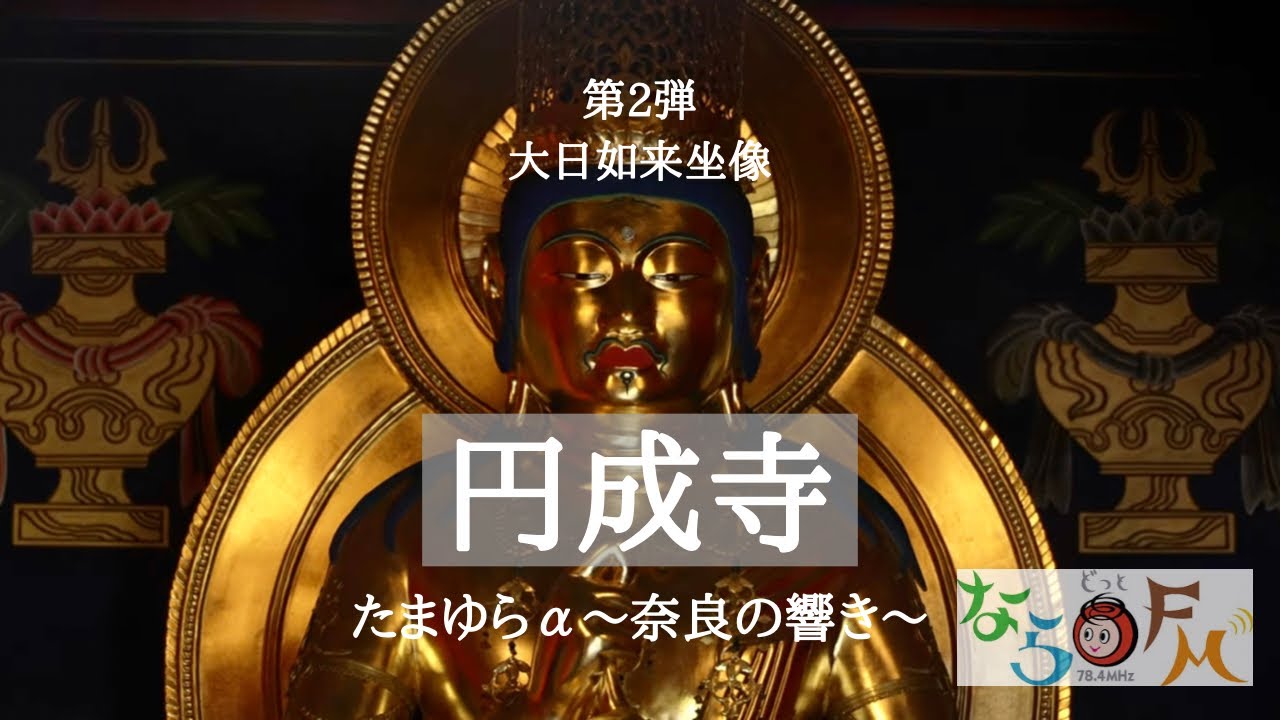 円成寺【２】「大日如来坐像」【ならどっとFM 78.4MHz　YouTube限定★特別企画 】