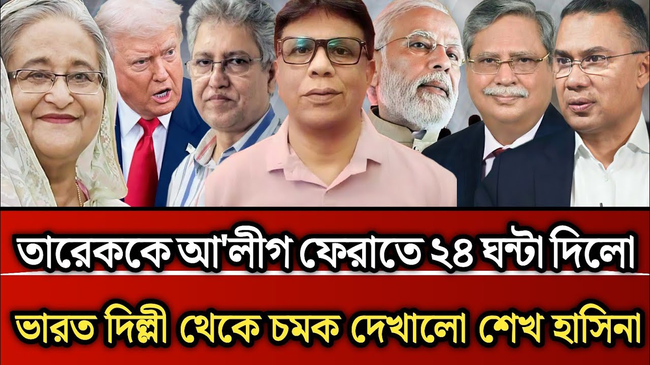 তারেককে আওয়ামী লীগ ফেরাতে ২৪ ঘন্টা দিলো ভারত দিল্লি থেকে চমক দেখালো হাসিনা | Masud Kamal talk show