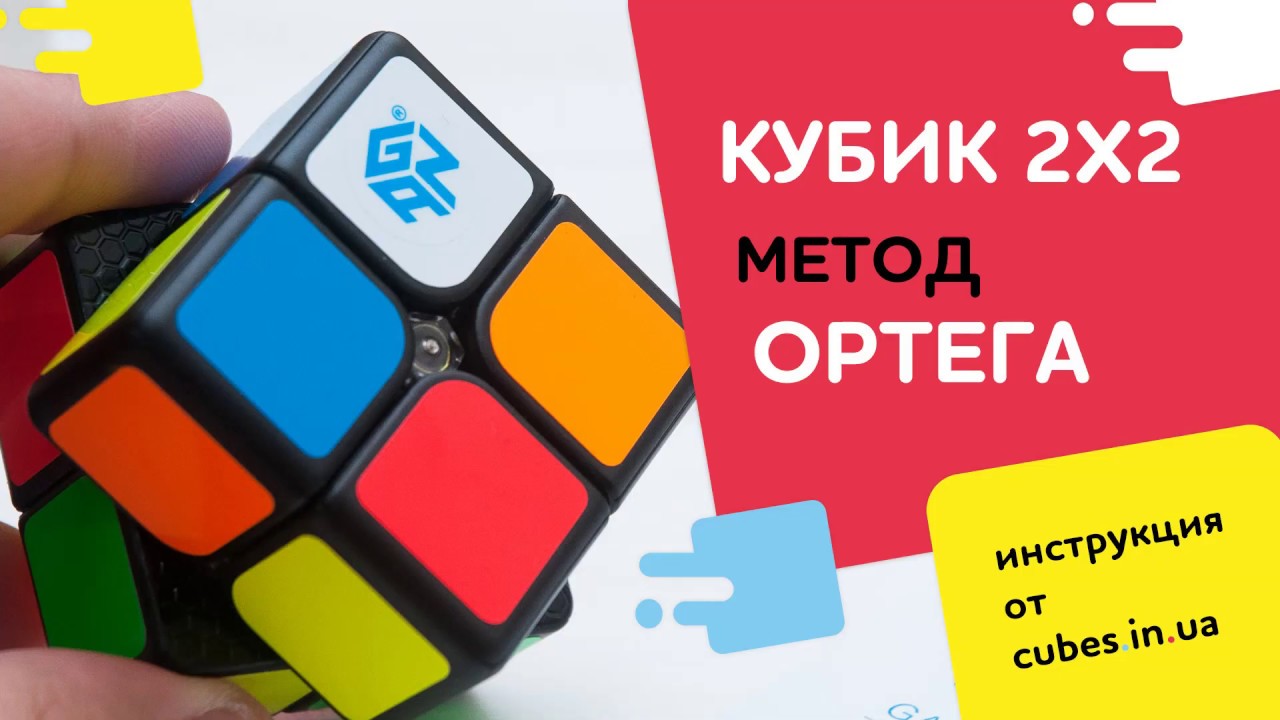 Метод Ортега (Ortega). Ускоряем сборку кубика 2х2