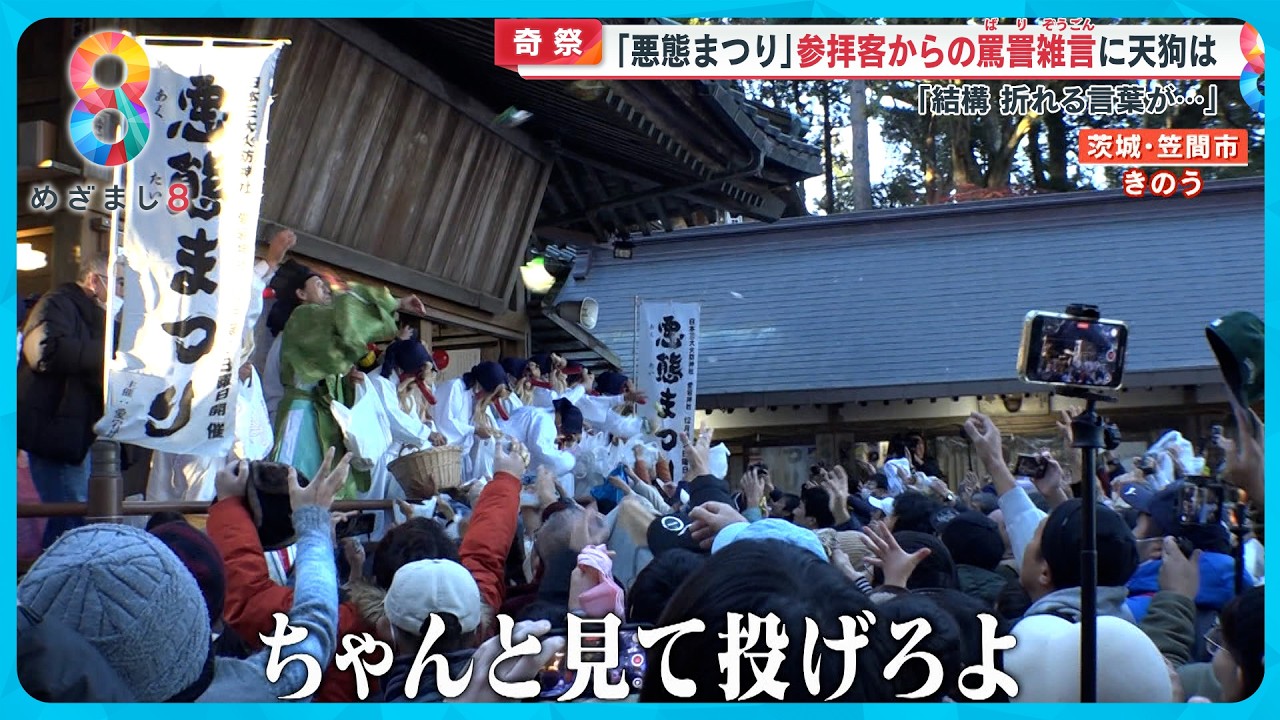 【奇祭】天狗に｢悪口」で御利益願う｢悪態まつり｣   のどかな町に飛び交う罵声に天狗｢折れる言葉が…｣【めざまし８ニュース】