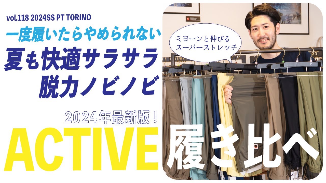 リピート必至の超イージーパンツ！夏におすすめのPT人気シリーズ履き比べ！【PT TORINO ACTIVEシリーズ】