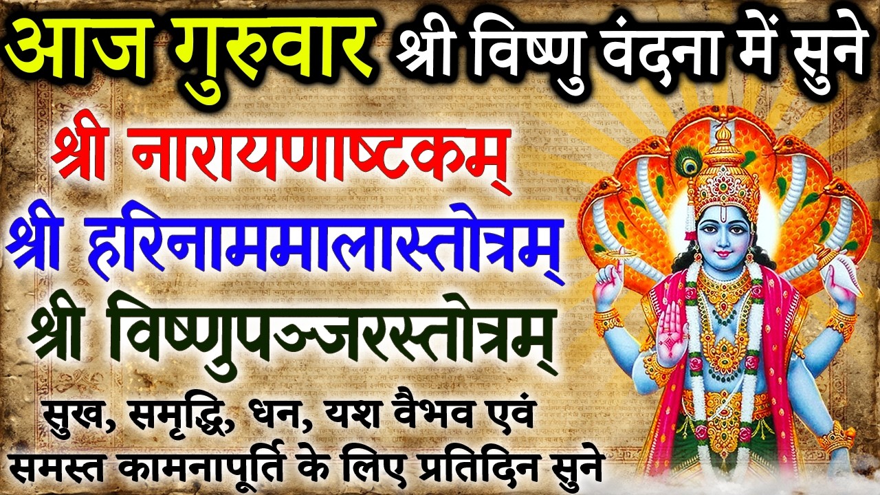 गुरुवार विष्णु वंदना में सुने | श्री नारायणाष्टकम्, हरिनाममालास्तोत्रम्, श्रीविष्णुपञ्जरस्तोत्रम्