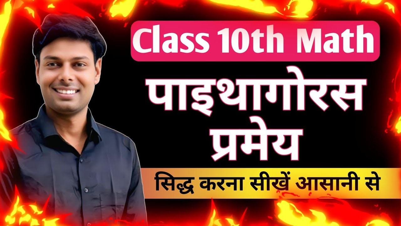 10th_class पाइथागोरस प्रमेय || Pithagoras Theorem