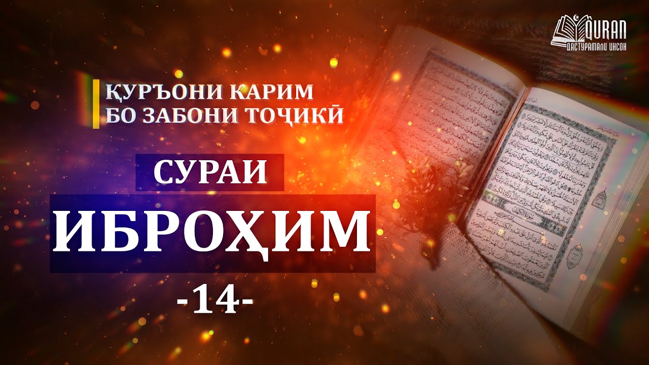 14 Surah IBRAHIM - перевод на таджикском/сураи 14 Иброхим/тарчумаи маънои сурахо/