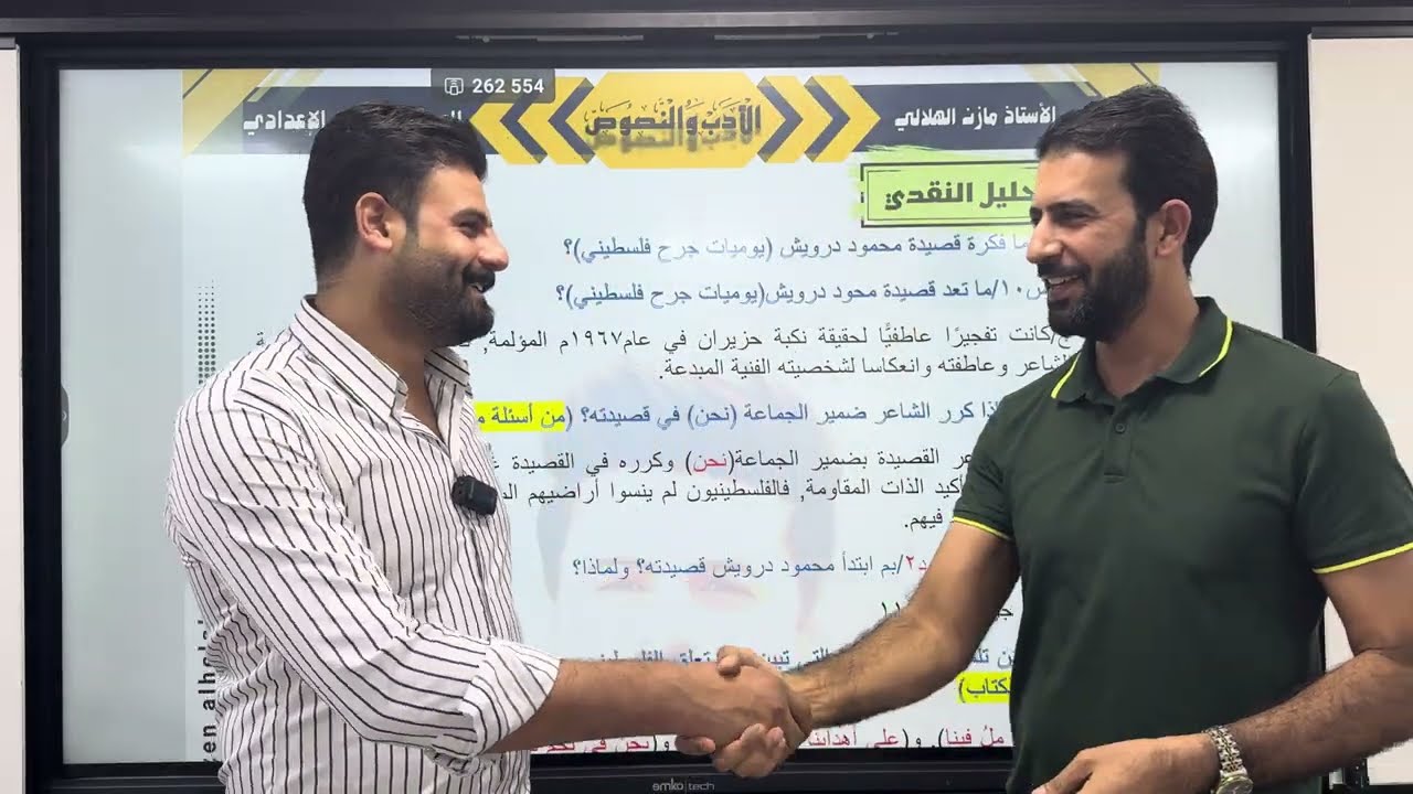 الادب 34 | تحليل قصيدة محمود درويش | للسادس العلمي والادبي