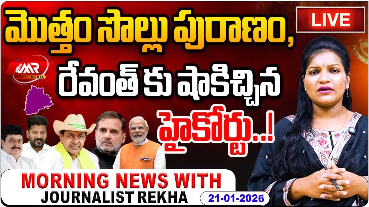 🔴LIVE: మొత్తం సొల్లు పురాణం,రేవంత్ కు షాకిచ్చిన హైకోర్టు..! | Morning News With Rekha | MR Media TG
