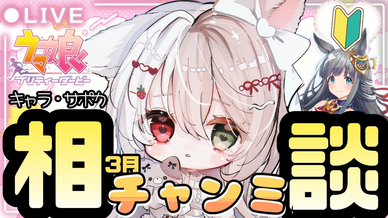 【ウマ娘】３月デルマーチャンミのこといろいろ教えて下さい！初見さん大歓迎♪新人トレーナー爆誕LIVE配信【ウマ娘プリティーダービー】