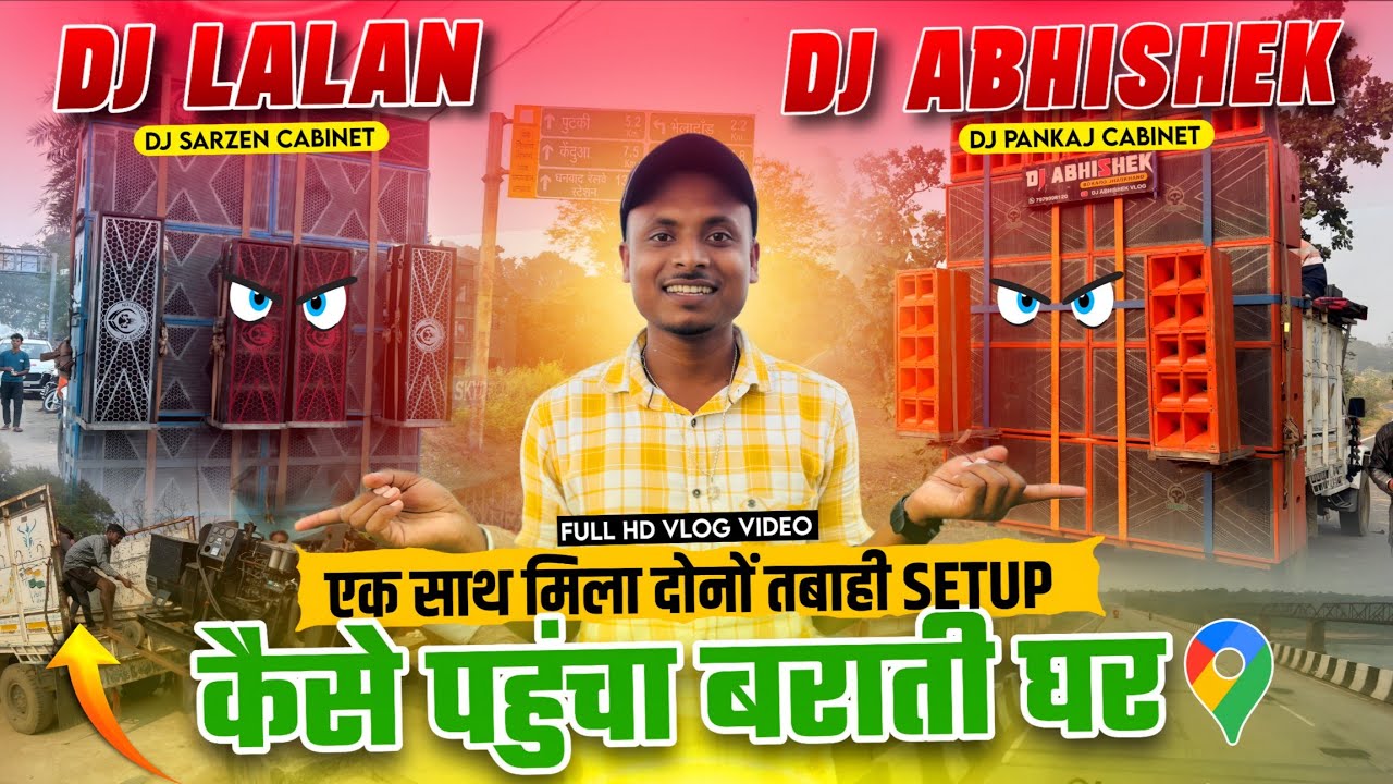 एक साथ देखने को मिला Dj Abhishek ओर Dj Lalan & बराती Setup कैसे पहुंचा Full HD Vlog Video 2025