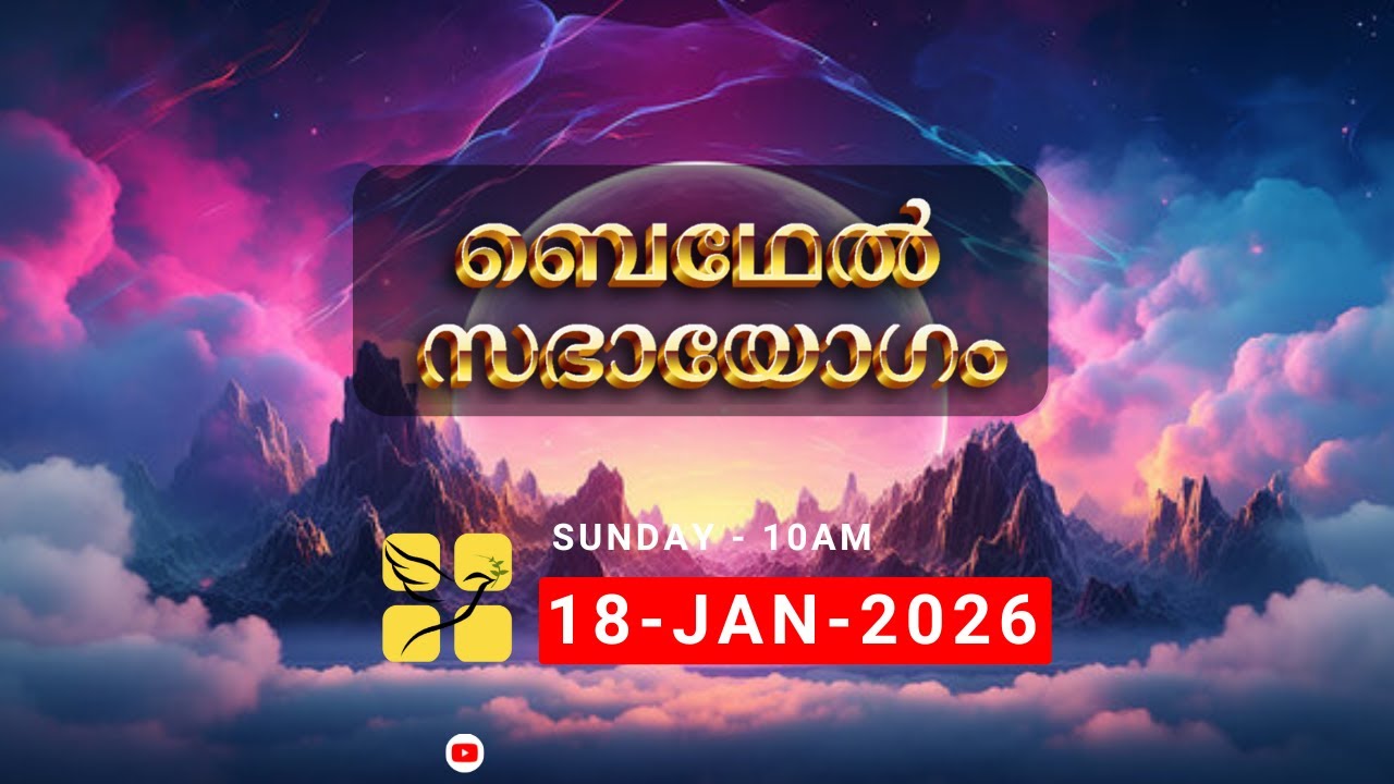 ബെഥേൽ സഭായോഗം || (284) || 18 JAN 2026