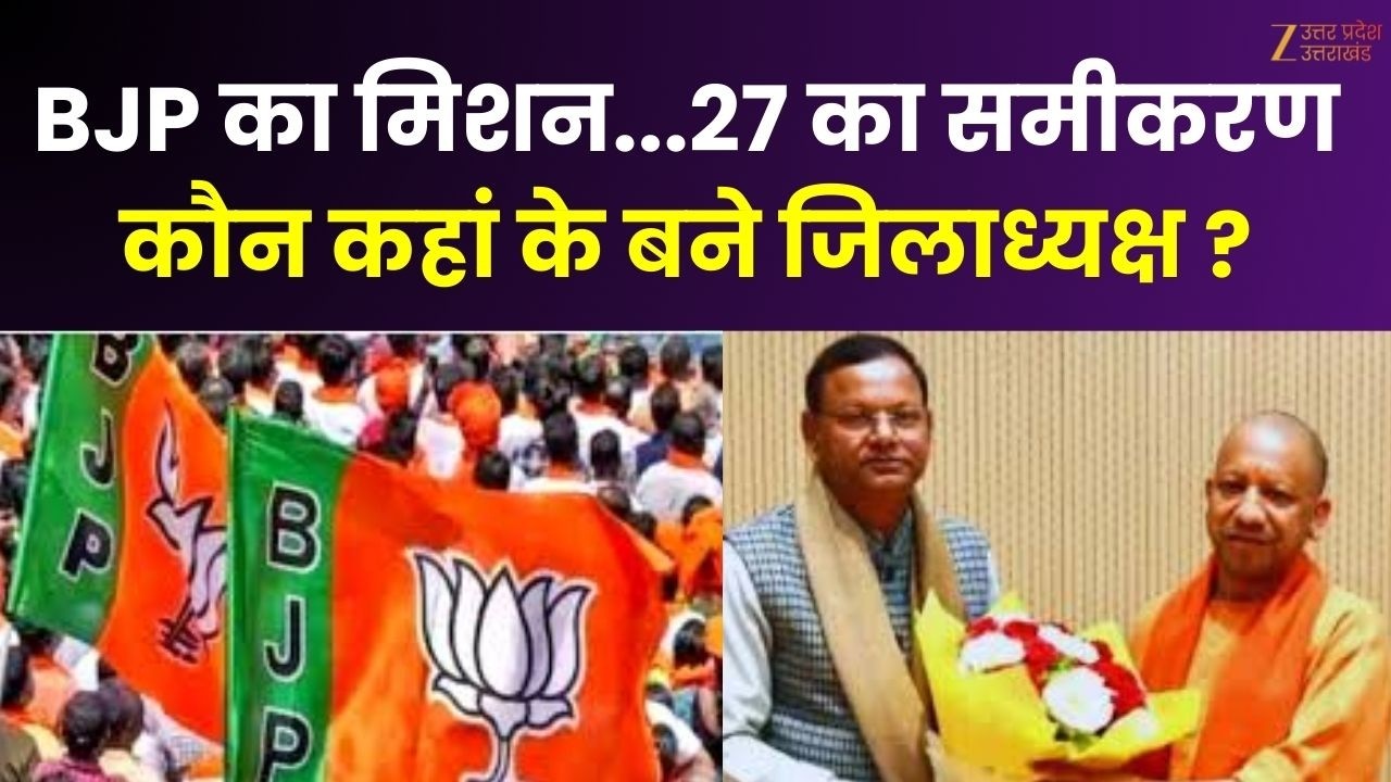 BJP District President : BJP का मिशन...27 का समीकरण, जिलाध्यक्षों का हो गया ऐलान | UP News |