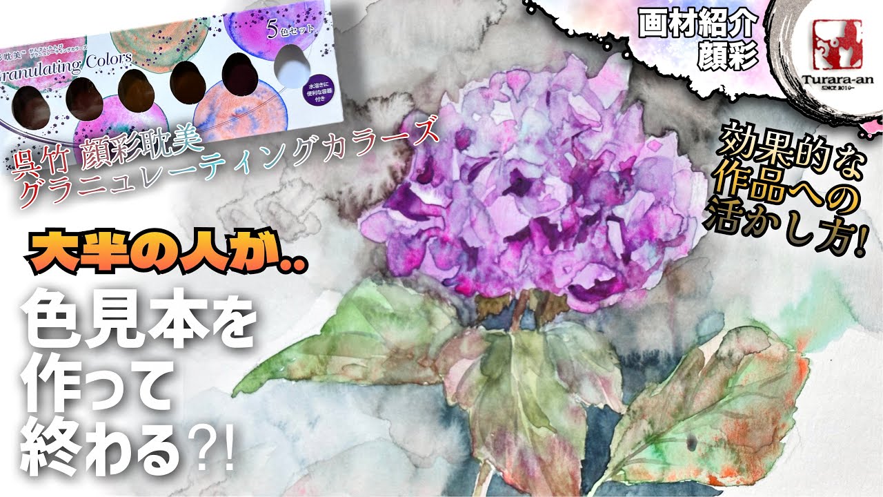 【画材紹介】分離色の難しさはこれ! 呉竹 グラニュレーティングカラーズ レビュー/効果的な使い方 つらら庵