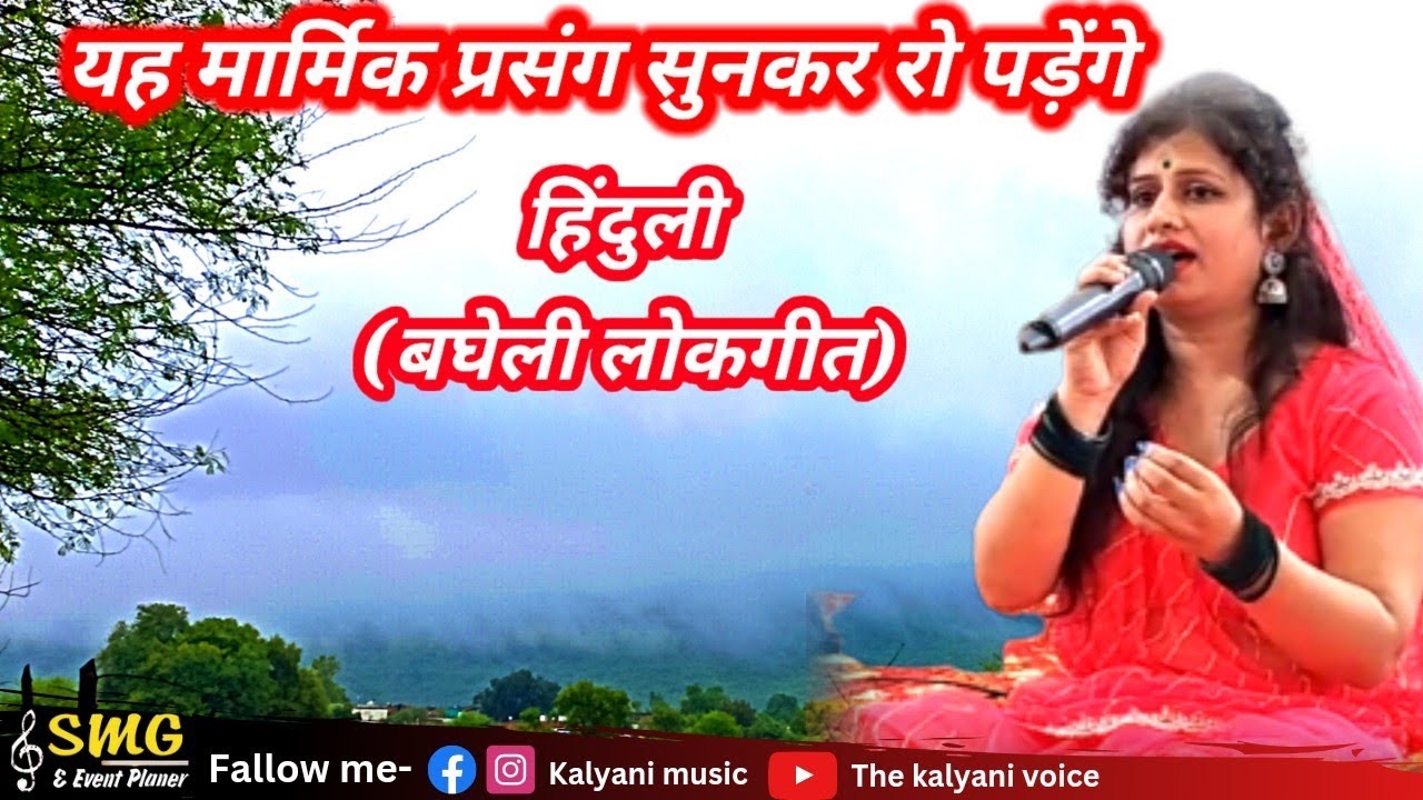 बिटिया का यह मार्मिक प्रसंग सुनकर रो पड़ेंगे:#हिंदुली #kalyanimishra #kalyanimusic #बघेली_लोकगीत