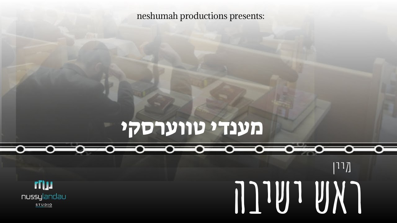 Mendy Twerski • My Rosh Yeshiva | מיין ראש ישיבה • מענדי טווערסקי