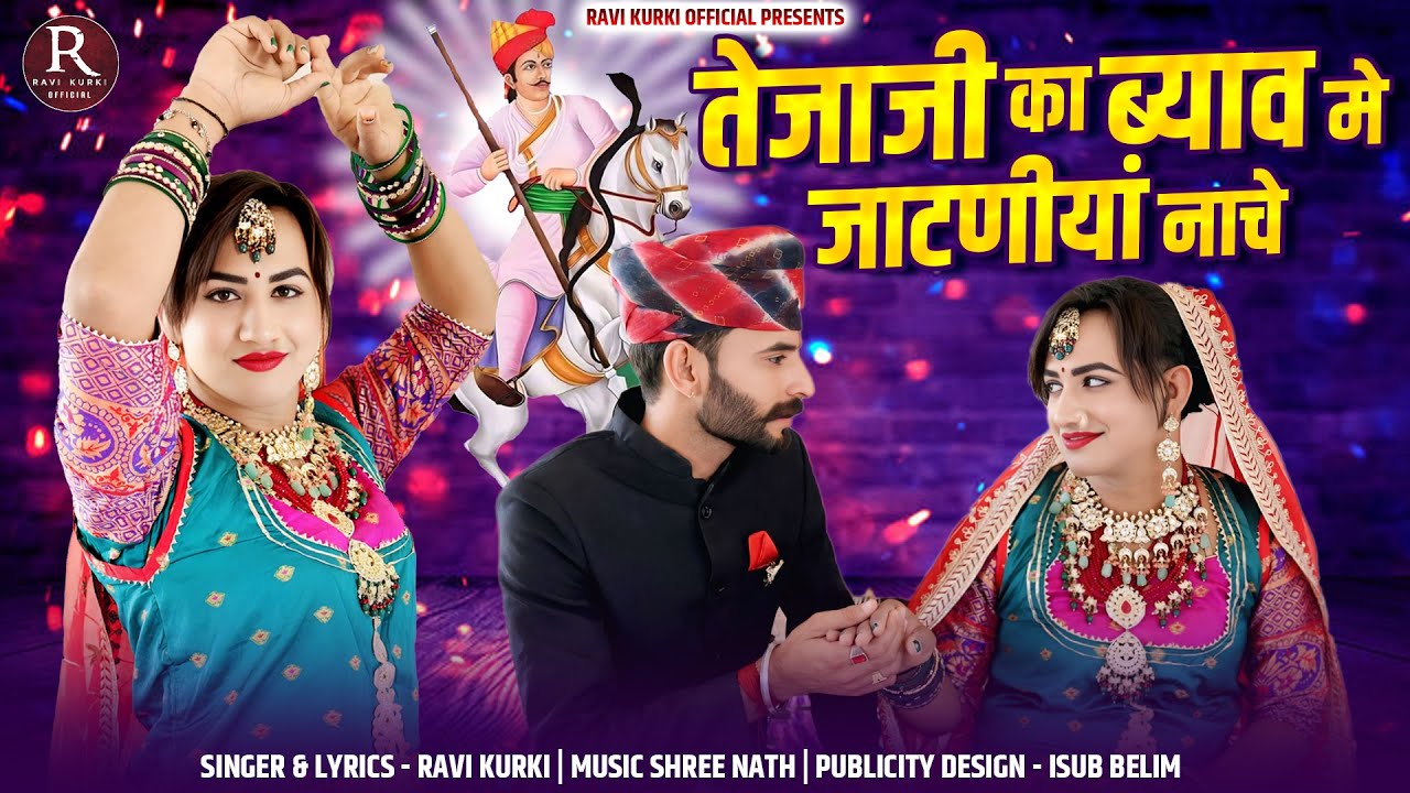 तेजाजी न्यू गीत तेजाजी का ब्याव मे जाटनियां नाचे DJ song🎤Ravi Kurki 2025 Instagram viral song