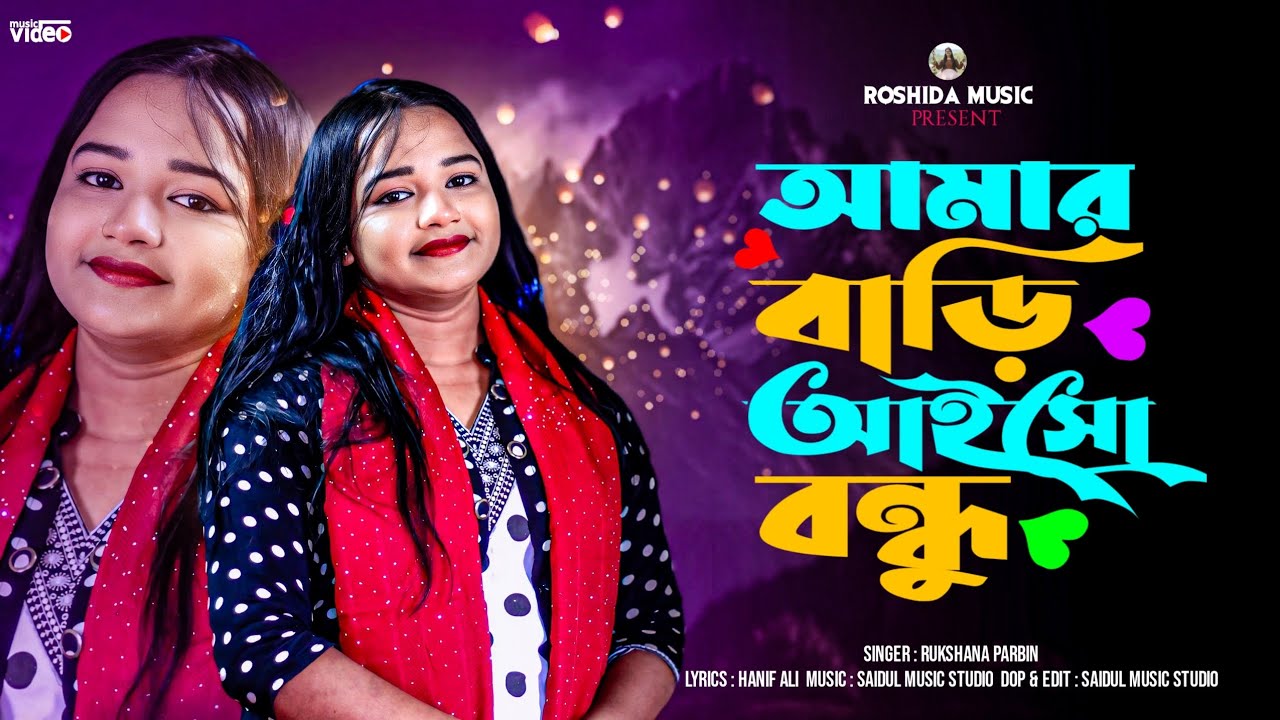 Amar Bari Aiso Bondhu || আমার বাড়ি আইসো বন্ধু || New Official Song || Rukshana Parbin 