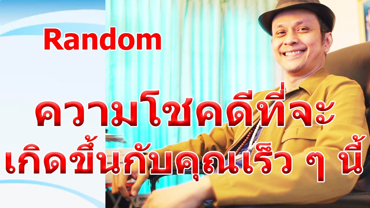 ความโชคดีที่จะเกิดกับคุณเร็ว ๆ นี้ !!  #ดูดวง #Random  #ดูดวงไพ่ยิปซี | Motto