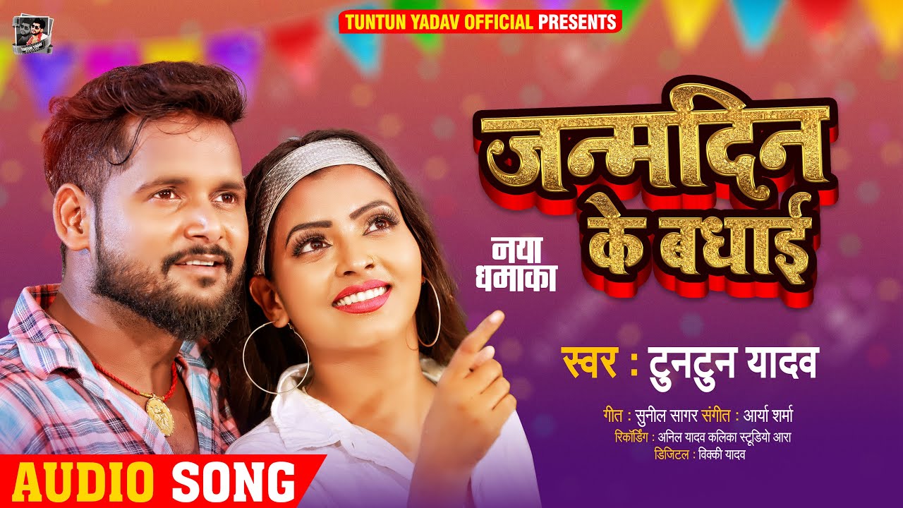 जन्मदिन के बधाई | #Tuntun Yadav | Janmdin Ke Badhai | Bhojpuri Song 2021