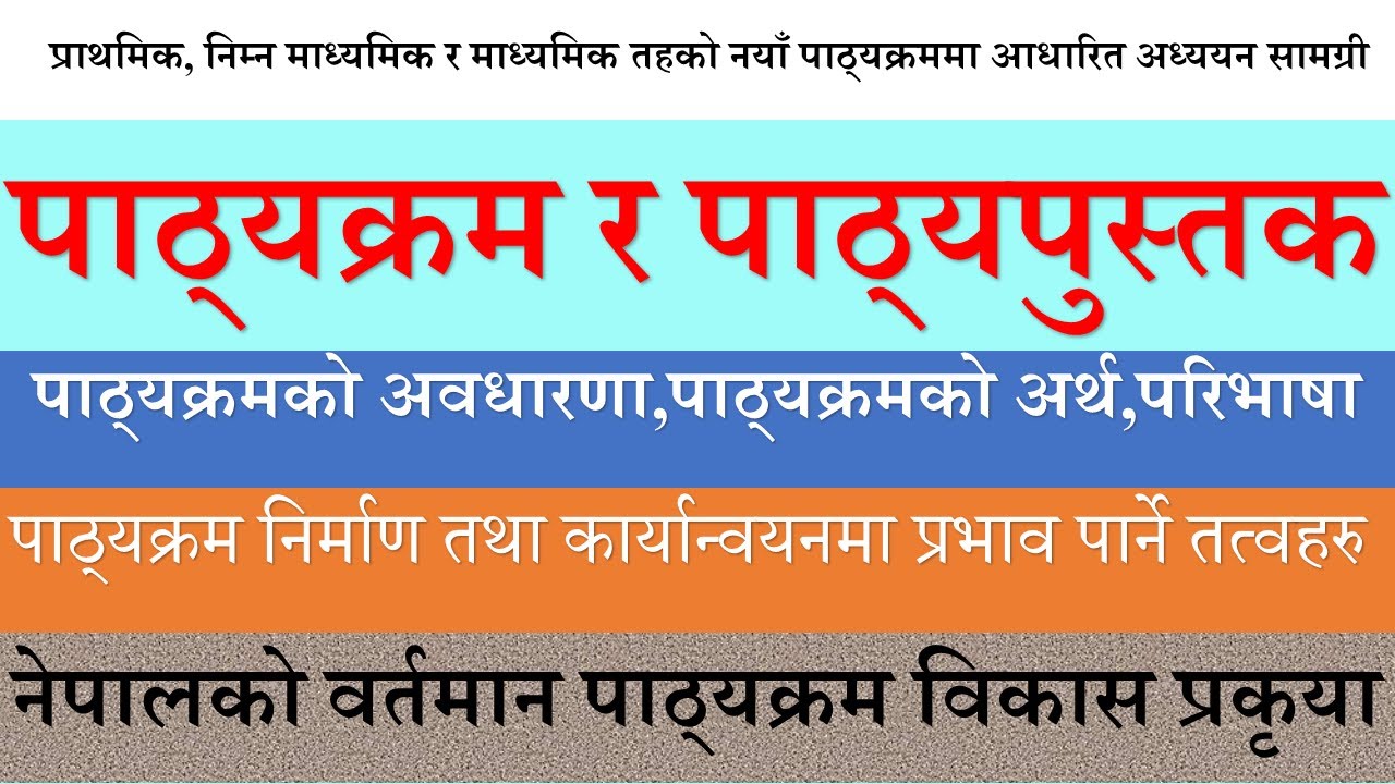 एकाइ ४ : पाठ्यक्रम र पाठ्यपुस्तक । पाठ्यक्रमको अर्थ र परिभाषा । नेपालमा पाठ्क्रम विकास प्रकृया ।