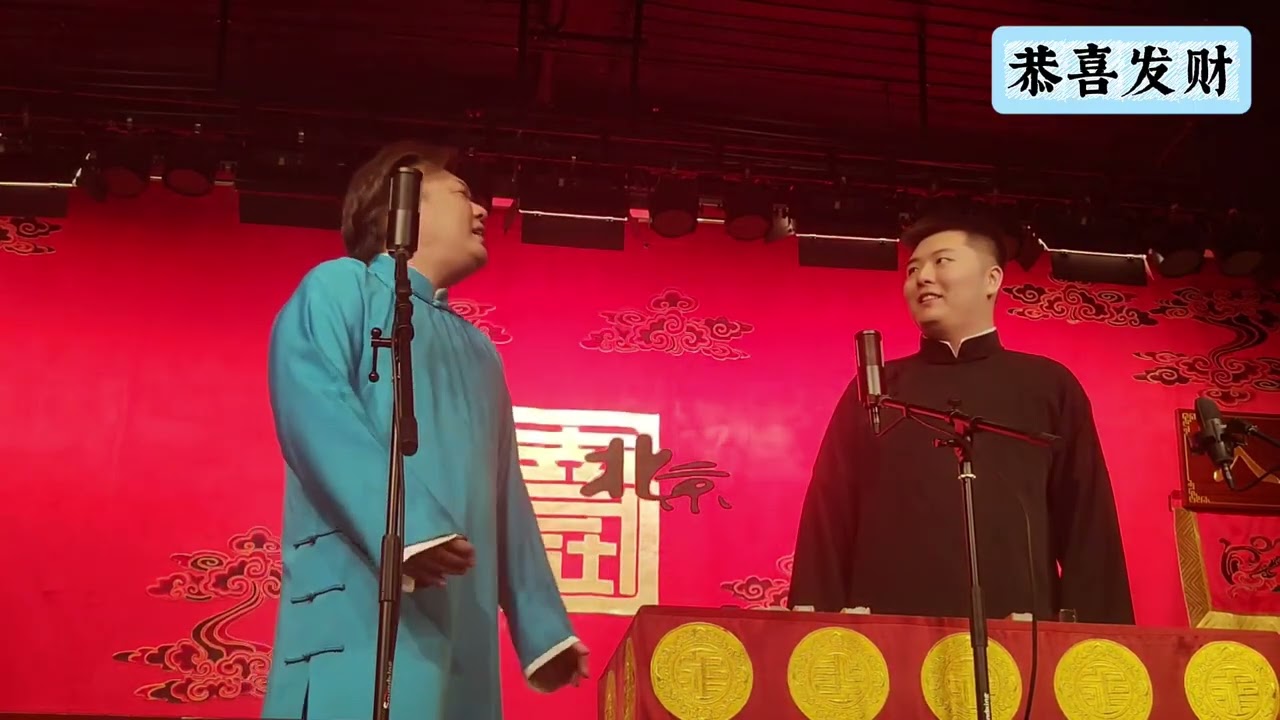 【20250926】学院路晚场 张鹤帆、李斯明《恭喜发财》+返场 #德云社 #相声