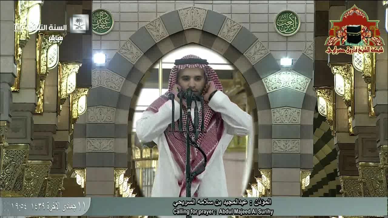 اذان مدني رائع للشيخ عبدالمجيد السريحي عشاء 11 جمادى الاخرة 1439هـ