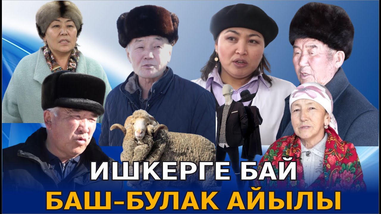 СОВХОЗДУН МЕРИНОС КОЮН ЖОГОТПОЙ САКТАП КАЛГАН БАШ-БУЛАК АЙЫЛЫ