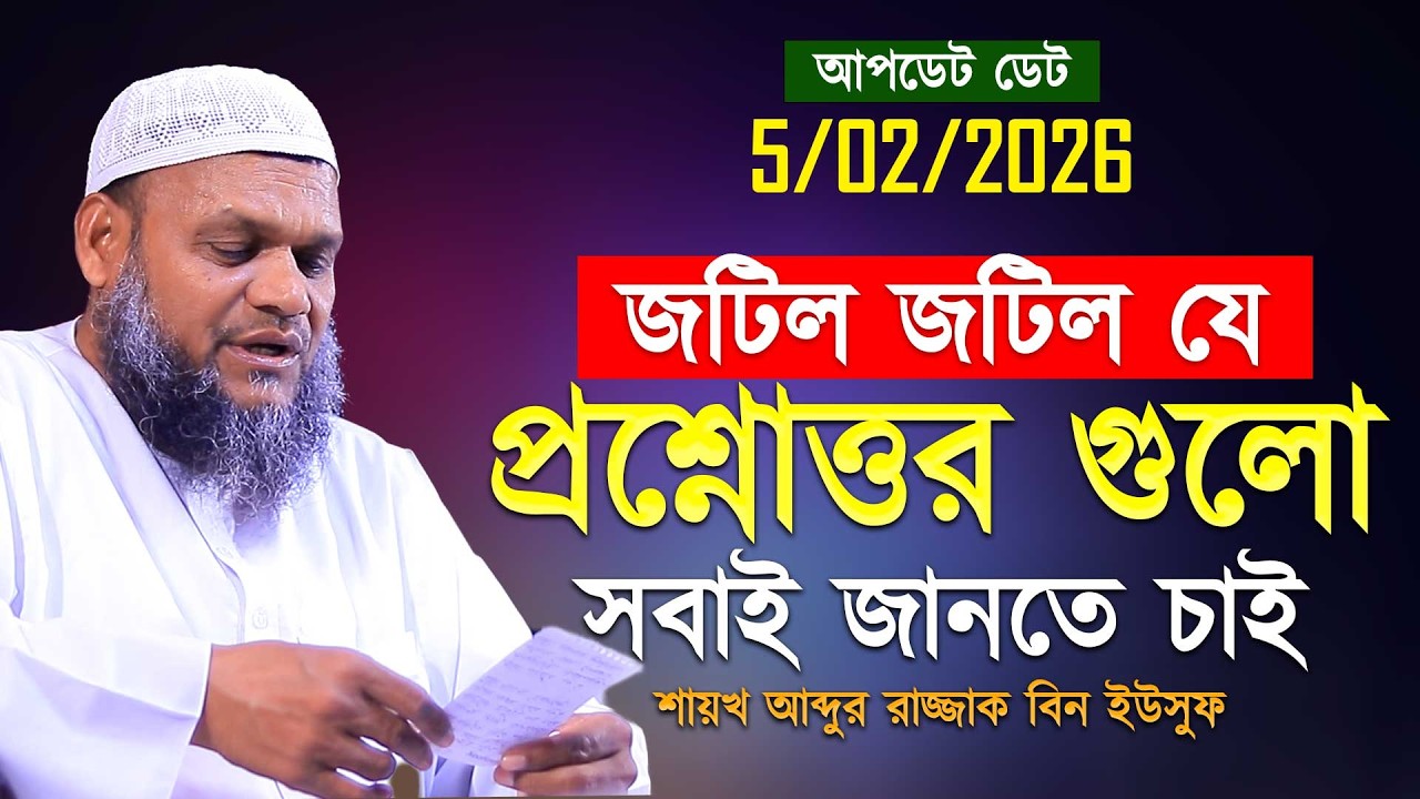 জটিল জটিল যে প্রশ্নোত্তর গুলো সবাই জানতে চাই❓ abdur razzak bin yousuf new waz 2026